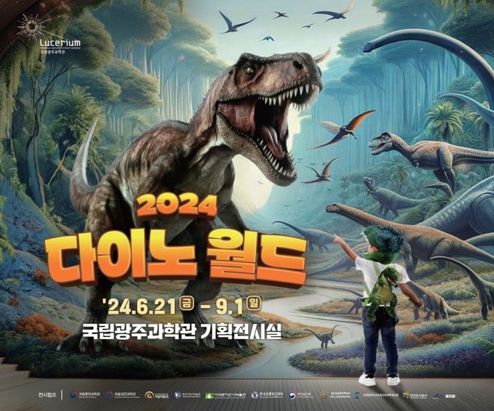 [광주=뉴시스] 국립광주과학관은 오는 21일부터 9월 1일까지 여름방학 공룡특별전 '2024 다이노 월드'를 연다. (사진 = 국립광주과학관 제공) 2024.06.20. photo@newsis.com *재판매 및 DB 금지