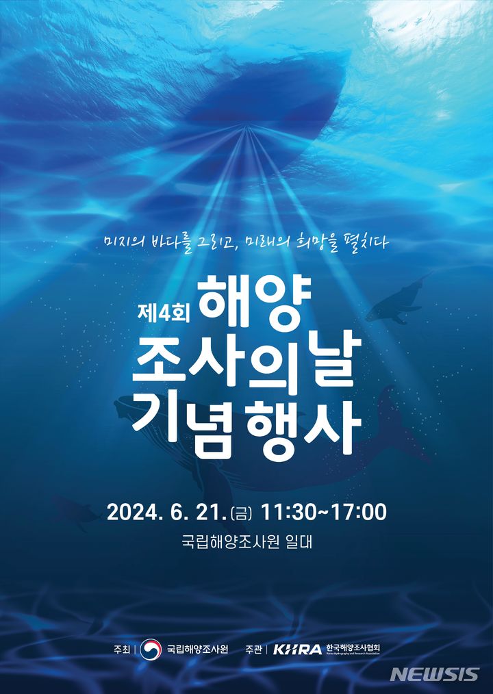[서울=뉴시스] 제4회 해양조사의 날 기념 포스터.