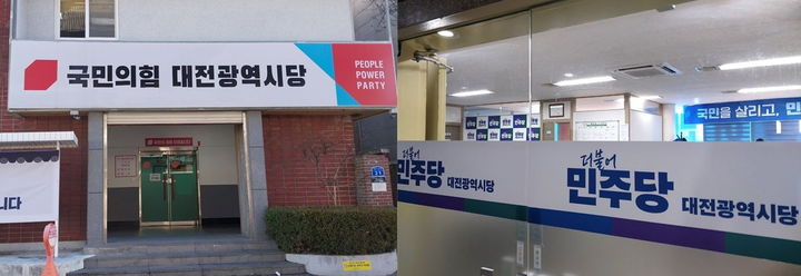 [대전=뉴시스] 국민의힘 대전시당과 더불어민주당 대전시당.  *재판매 및 DB 금지