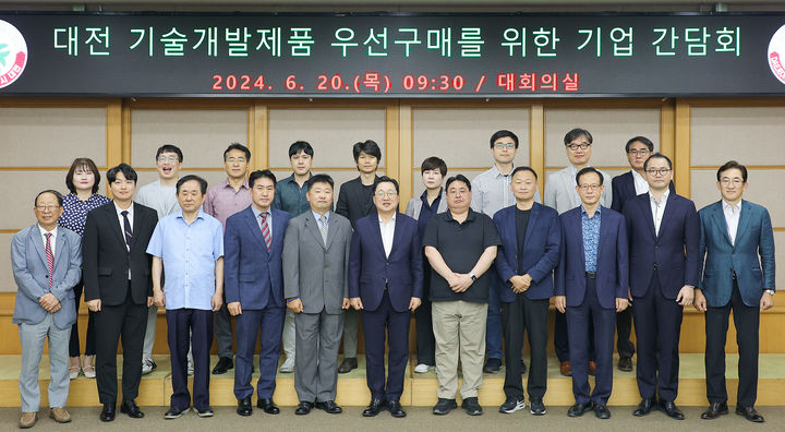 [대전=뉴시스]대전시는 20일 시청 대회의실에서 공공분야 활용 가능한 관내 혁신기술기업의 기술개발제품 판로확대 지원을 위한 공공‧우선구매 간담회를 개최했다. 2024. 06. 20  *재판매 및 DB 금지
