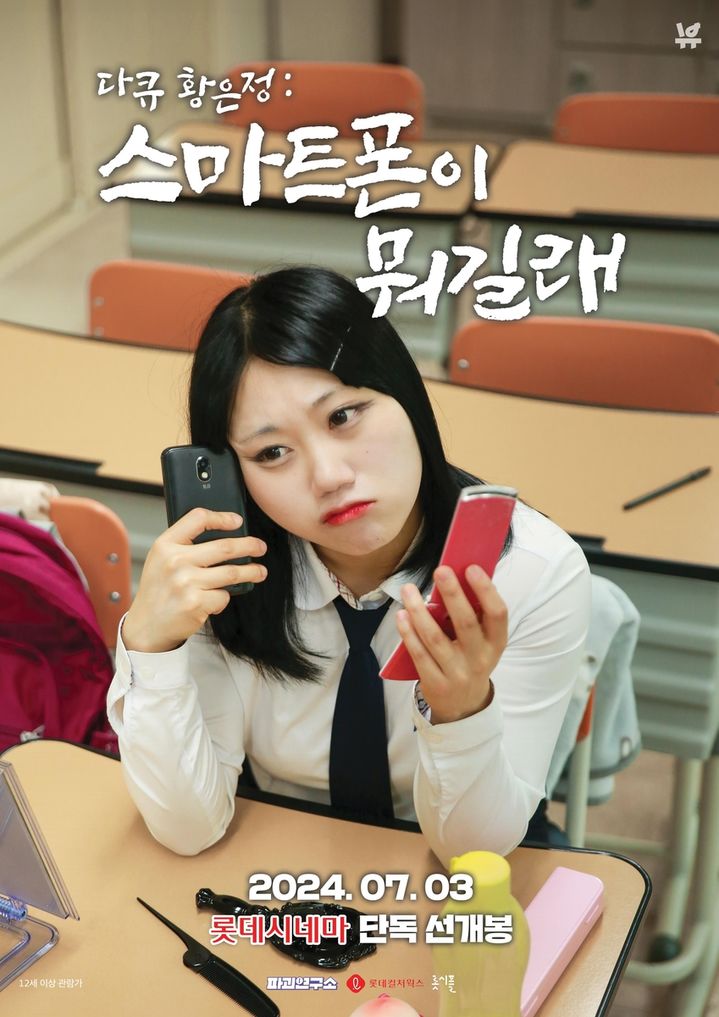 [서울=뉴시스] '다큐 황은정: 스마트폰이 뭐길래' 포스터 (사진=롯데컬처웍스) 2024.06.20. photo@newsis.com *재판매 및 DB 금지