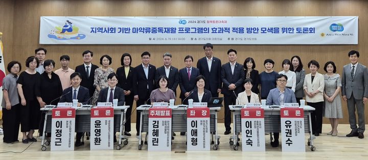 [수원=뉴시스] 이병희 기자 = 19일 이애형(국민의힘·수원10) 경기도의회 여성가족평생교육위원회 위원이 좌장을 맡은 '지역사회 기반 마약류중독재활 프로그램의 효과적 적용 방안모색을 위한 토론회'가 열리고 있다. 2024.06.20. iambh@newsis.com *재판매 및 DB 금지