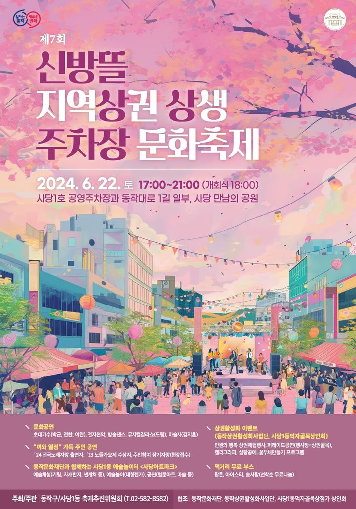 [서울=뉴시스] 동작구는 오는 22일 사당1호 공영주차장 일대에서 제7회 신방뜰 지역상권 상생 주차장 문화축제를 개최한다. 사진은 홍보 포스터. 2024.06.20. (사진=동작구 제공) *재판매 및 DB 금지