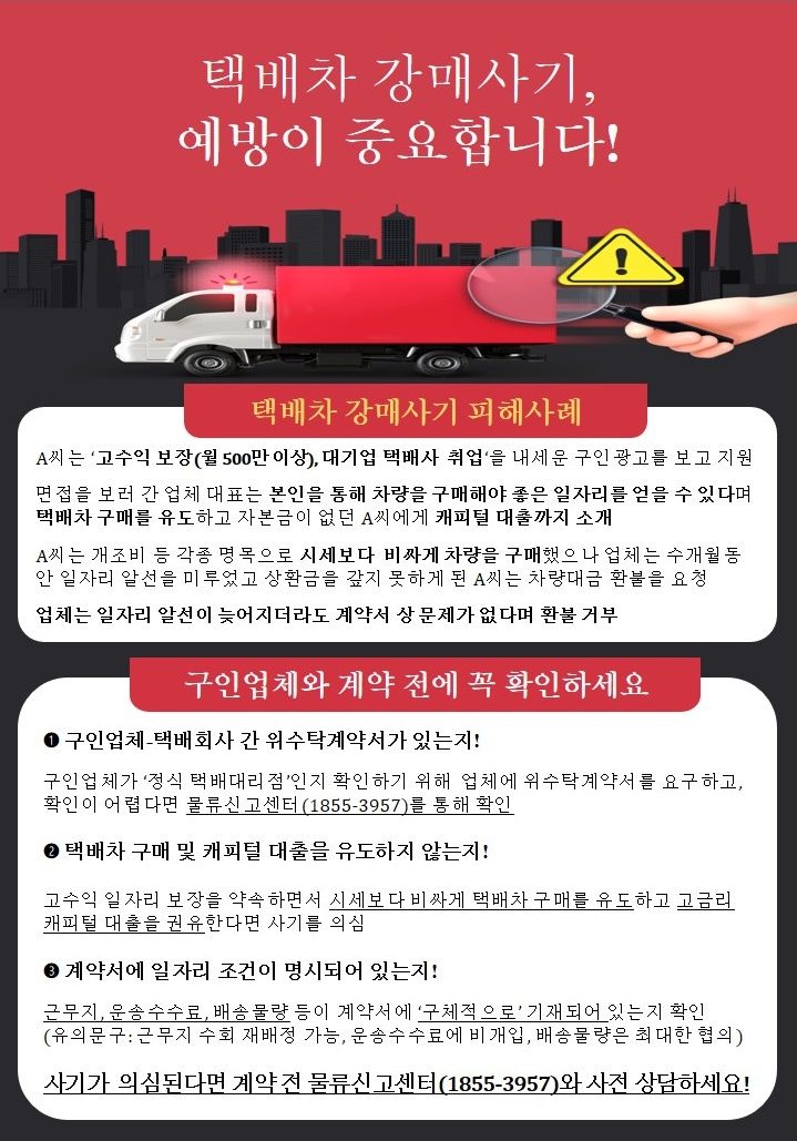 택배차 강매사기 피해사례(자료 제공=국토부) *재판매 및 DB 금지