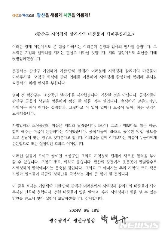 [광주=뉴시스] 박병규 광산구청장이 지역 기업·단체에 보낸 골목상권 이용 동참 편지. (사진=광주 광산구 제공) 2024.06.20. photo@newsis.com