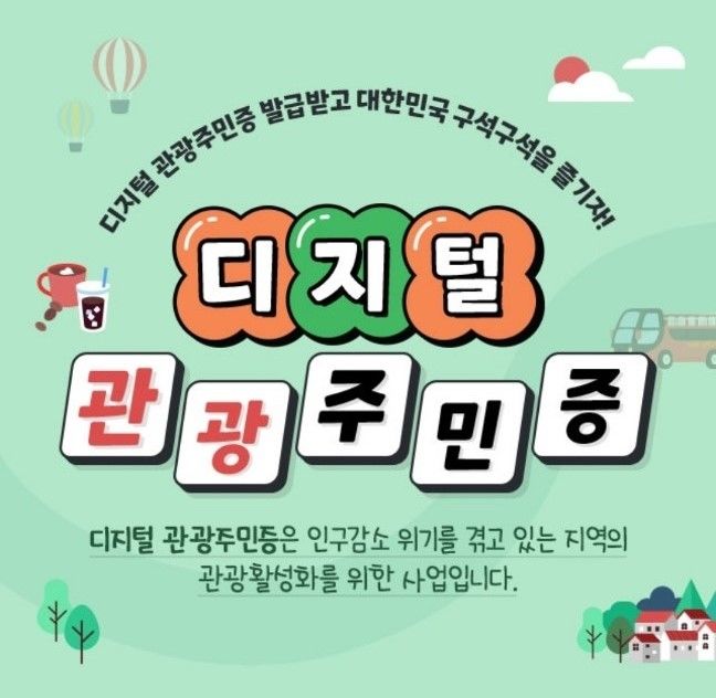 가평군 디지털 관광주민증 안내. (사진=가평군 제공) *재판매 및 DB 금지 *재판매 및 DB 금지