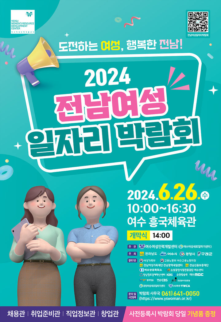 '전남 여성 일자리 박람회' 26일 여수에서 열려