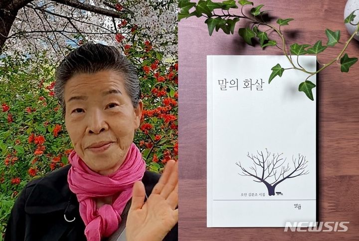 [음성=뉴시스] 연종영 기자 = 4년째 암과 싸우고 있는 충북 음성군 금왕읍 김분조(66) 시인이 그의 첫 시집 <말의 화살>을 20일 출간했다. (사진=충북문화재단 제공) 2024.06.20. photo.newsis.com  *재판매 및 DB 금지