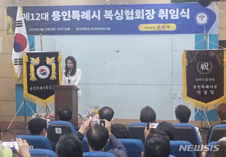 [용인=뉴시스] 신서아 회장