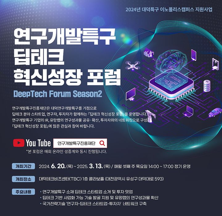 [대전=뉴시스] 특구진흥재단은 20일부터 내년 3월까지 제21회~30회 '딥테크 혁신성장 포럼'을 개최한다.(사진=연구개발특구진흥재단 제공) *재판매 및 DB 금지