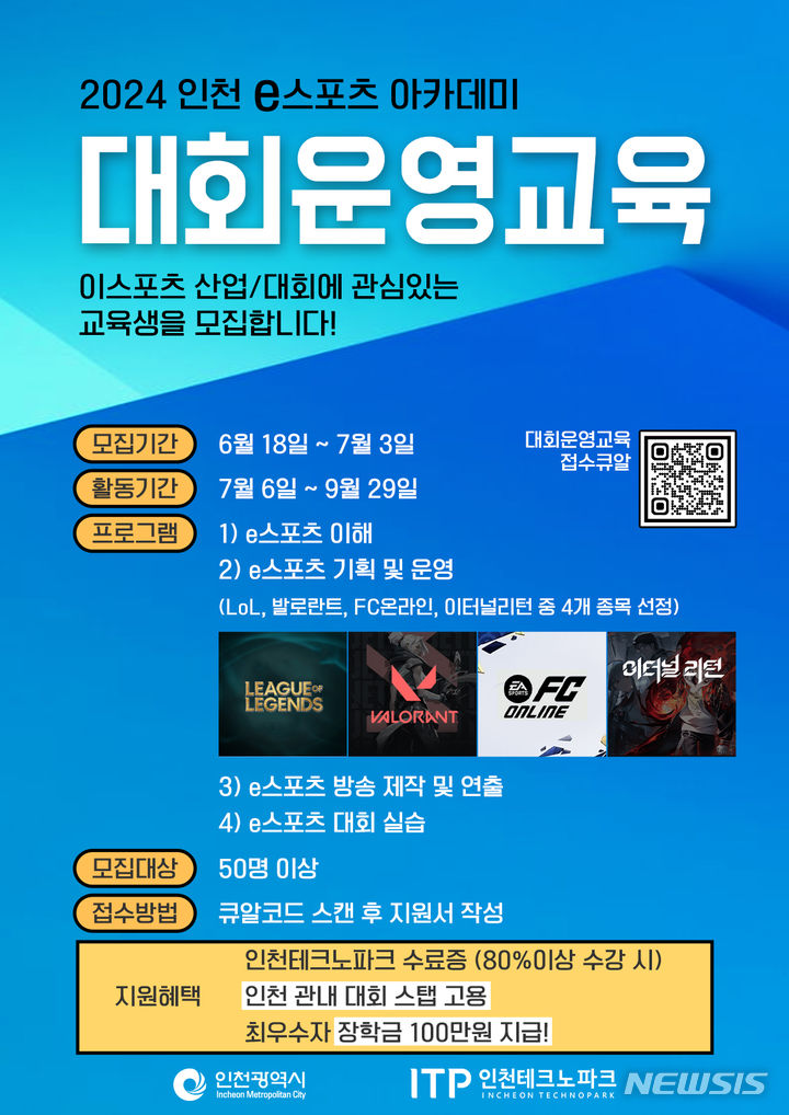 인천TP·인천시, e스포츠 아카데미 대회 운영 교육생 모집