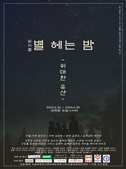 [서울=뉴시스] 뮤지컬 '별 헤는 밤-위대한 유산' 포스터. (사진=드림퍼포먼스 엔터테인먼트 제공) 2024.06.20 photo@newsis.com *재판매 및 DB 금지