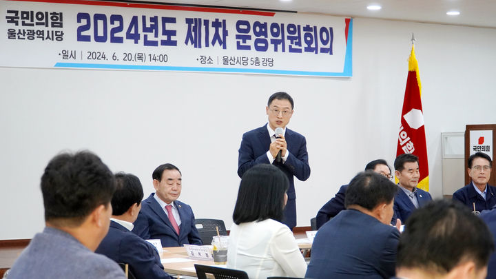 [울산=뉴시스] 구미현 기자 = 국민의힘 울산시당은 20일 시당 강당에서 '2024년도 제1차 시당 운영위원회'를 열고 김상욱 시당위원장을 선출했다고 밝혔다. 김 신임위원장이 인사말을 하고 있다. (국민의힘 울산시당 제공) 2024.06.20  *재판매 및 DB 금지