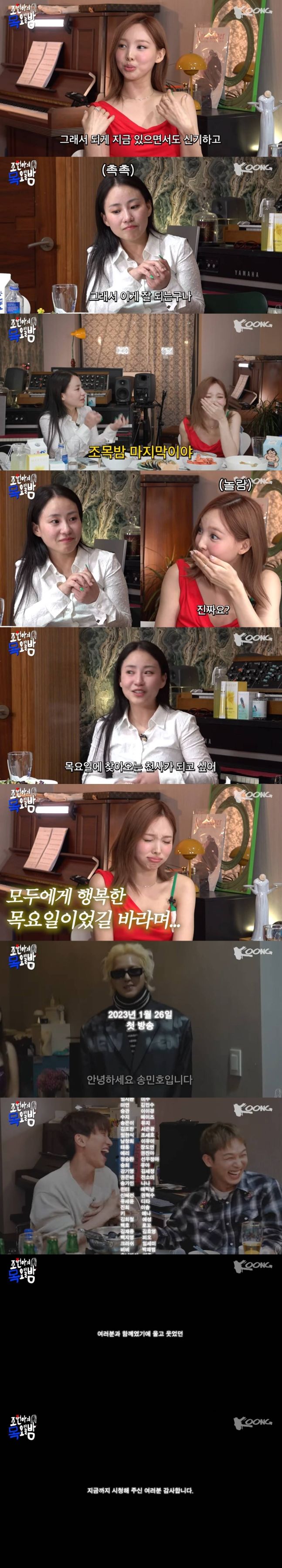 조목밤 끝낸 조현아 결국 눈물 "오늘이 마지막이야"