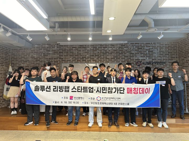 [부산=뉴시스] 18일 부산창조경제혁신센터 콘퍼런스룸에서 '스타트업-시민참가단 매칭데이'가 진행되고 있다. (사진=부산창조경제혁신센터 제공) 2024.06.21. photo@newsis.com  *재판매 및 DB 금지