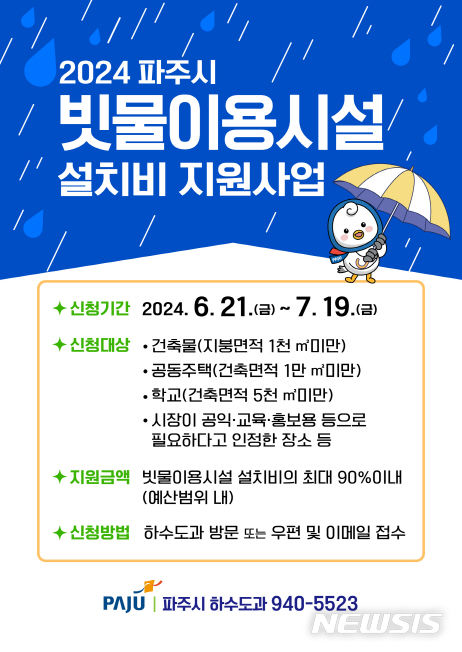 [파주=뉴시스] 빗물이용시설 설치비 지원 사업. (사진=파주시 제공) 2024.06.21 photo@newsis.com