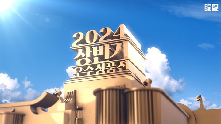 [서울=뉴시스]공영홈쇼핑, 상반기 우수상품전 진행.(사진=공영홈쇼핑 제공) *재판매 및 DB 금지