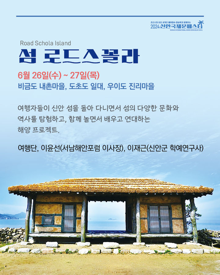 [신안=뉴시스] 신안 국제문페스타 '섬 로드스꼴라'. *재판매 및 DB 금지