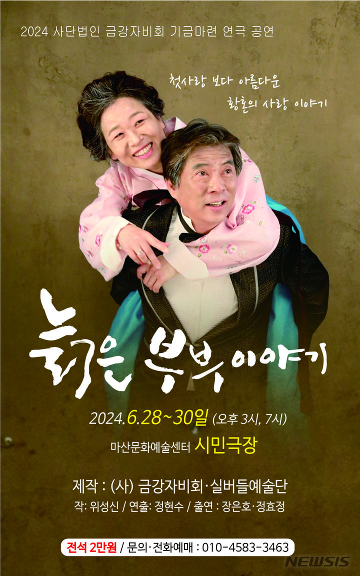 [창원=뉴시스]실버들예술단의 2인극 '늙은 부부 이야기' 포스터.