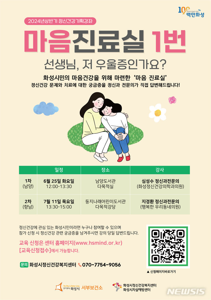 [화성=뉴시스] 화성시 마음진료실 1번 디지털 홍보자료(사진=화성시 제공)2024.06.21.photo@newsis.com