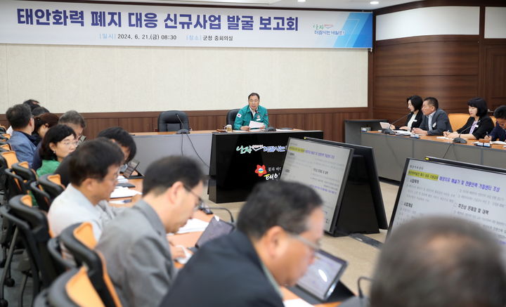 [태안=뉴시스] 21일 태안군이 군청 중회의실에서 태안화력 폐지 대응 신규사업 발굴 보고회를 갖고 있다. (사진=태안군 제공) 2024.06.21. *재판매 및 DB 금지