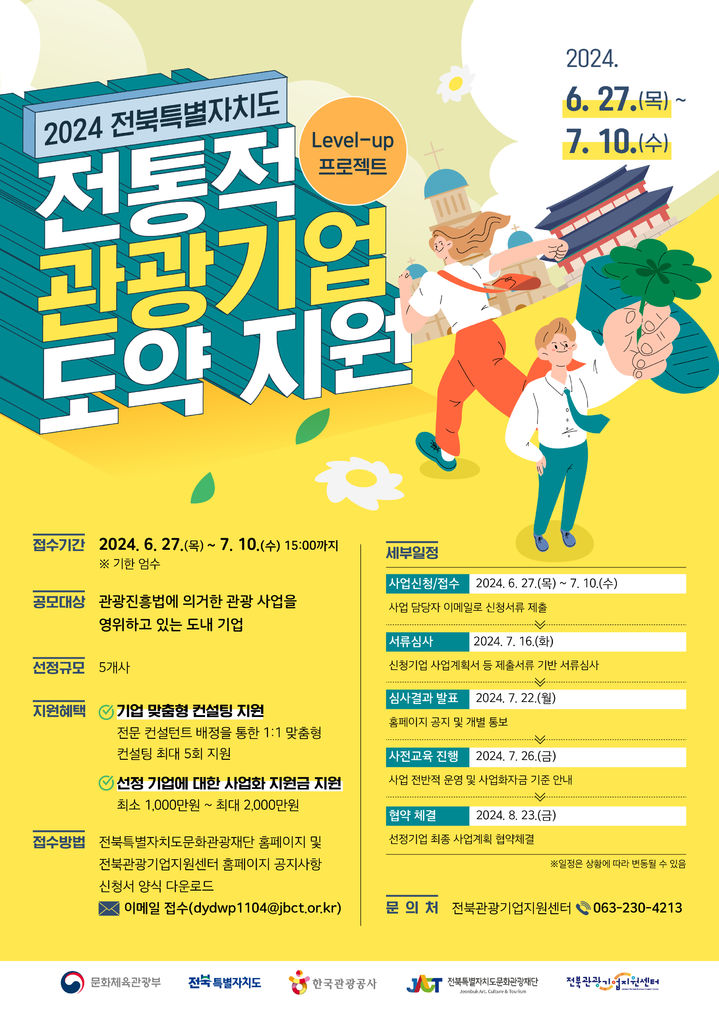 전북문화관광재단, 전통적 관광기업 도약 지원 참여기업 모집