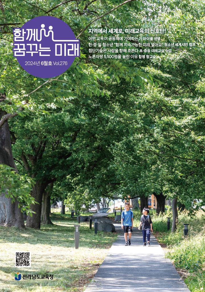 [무=뉴시스] 전남교육청 소식지 '함께 꿈꾸는 미래' 6월호 표지. (사진 = 전남교육청 제공). 2024.06.21. photo@hanmail.net *재판매 및 DB 금지