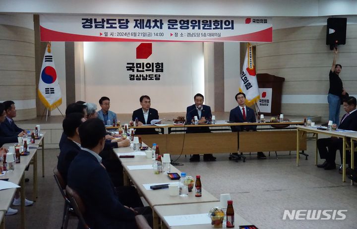 [창원=뉴시스]21일 오후 열린 국민의힘 경남도당 제4차 운영위원회에서 신임 도당위원장으로 선출된 서일준(가운데) 국회의원이 인사말을 하고 있다.(사진=국민의힘 경남도당 제공) 2024.06.21. photo@newsis.com