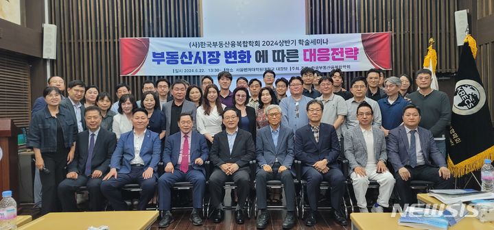 [서울=뉴시스] (사)한국부동산융복합학회(학회장 서강대 권대중교수)는 지난 22일 '부동산시장 변화에 따른 대응 전략'이라는 제목으로 세미나를 열었다. (사진=학회 제공)