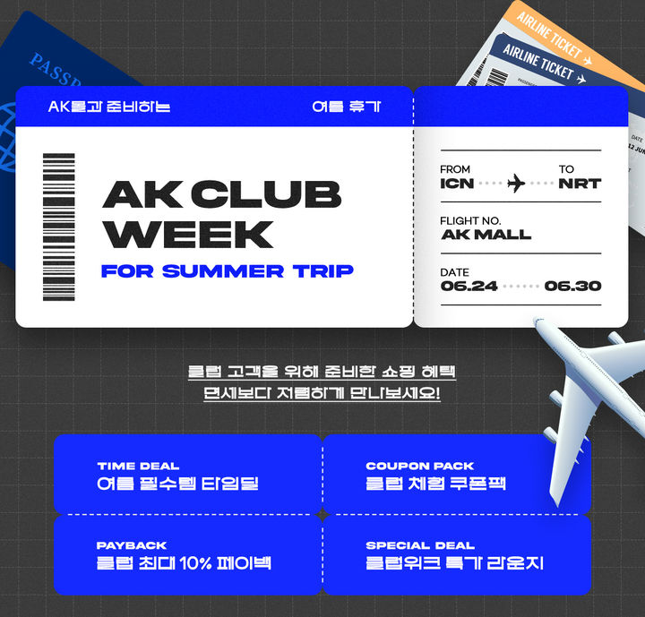 6월 AK 클럽 위크(사진=AK몰 제공) *재판매 및 DB 금지