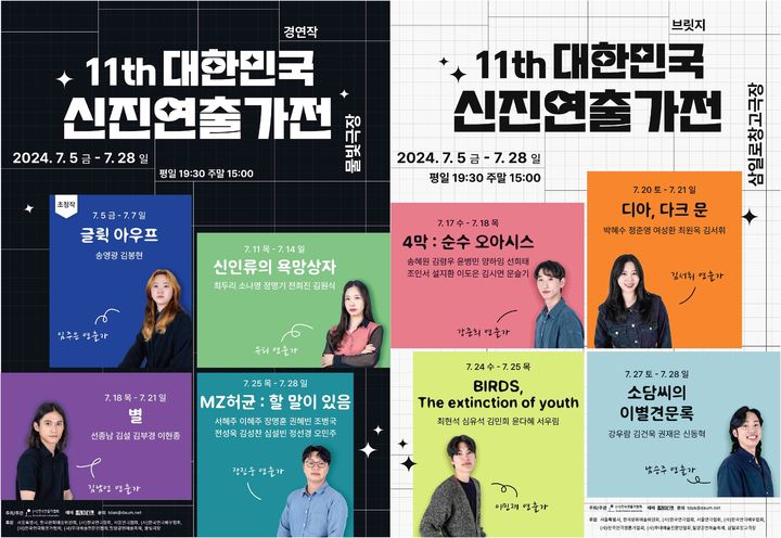 [서울=뉴시스] 제11회 대한민국 신진연출가전 포스터 사진. (사진=한국연출가협회 제공) 2024.06.24 photo@newsis.com *재판매 및 DB 금지