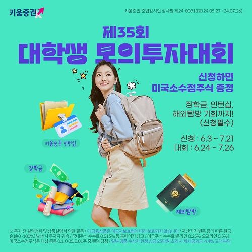 키움증권, 국내·해외주식 대학생 모의투자대회 시작