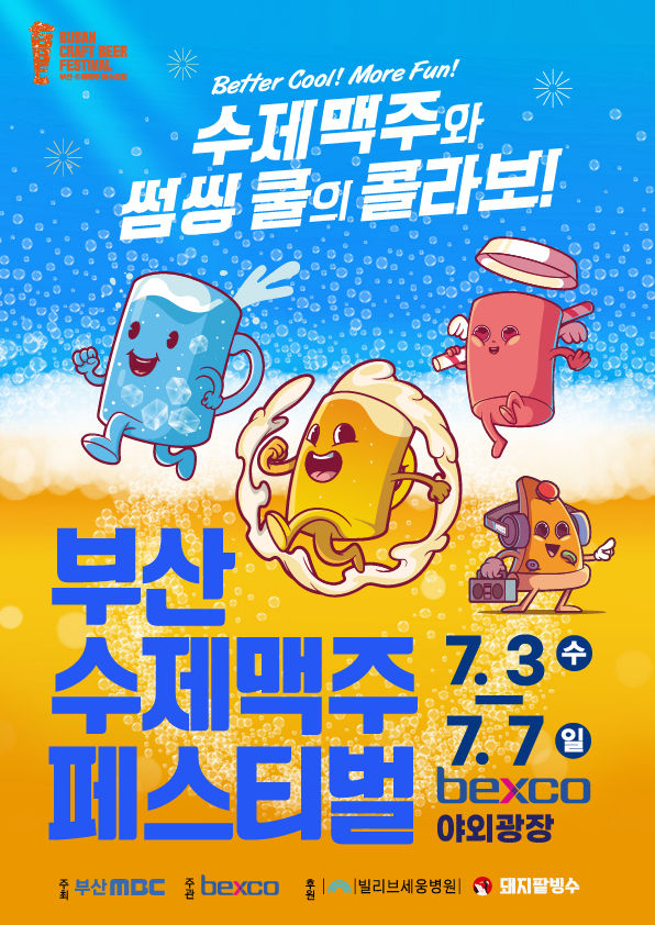 [부산=뉴시스] 부산 벡스코는 오는 7월 3~7일 벡스코 애외광장에서 '2024 부산수제맥주페스티벌'을 개최한다고 24일 밝혔다. (사진=벡스코 제공) *재판매 및 DB 금지