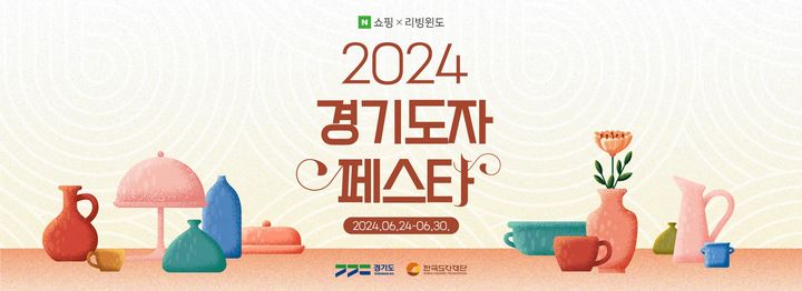 경기도자페스타(사진=한국도자재단 제공) *재판매 및 DB 금지