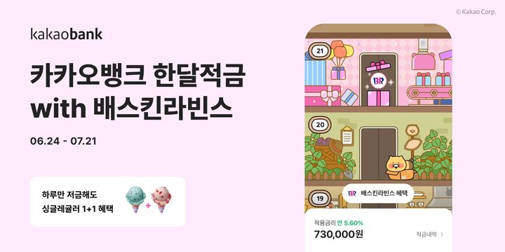 카카오뱅크, '한달적금 with 배스킨라빈스' 출시