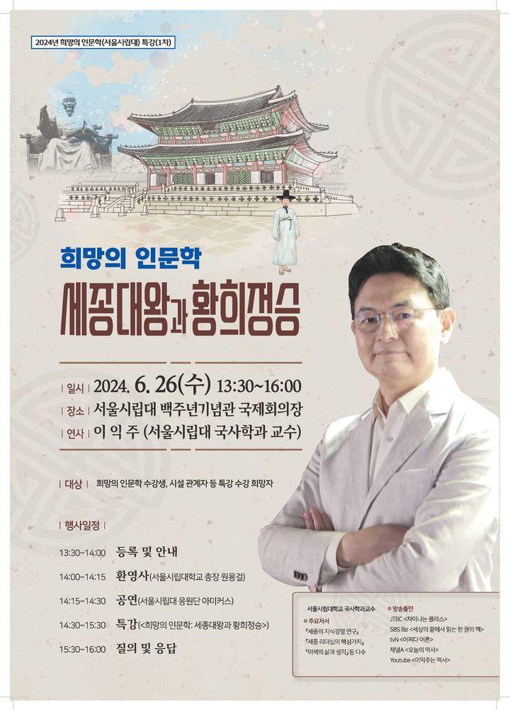 [서울=뉴시스] 희망의 인문학 특강 포스터 (사진=서울시립대 제공) *재판매 및 DB 금지