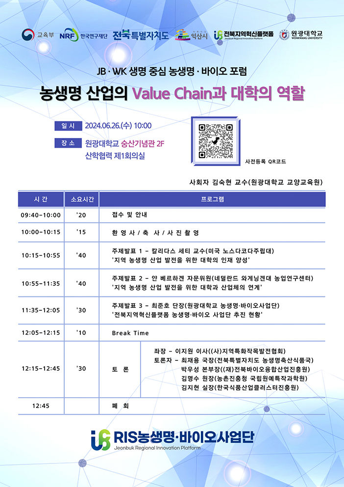 원광대, JB·WK 생명중심 농생명·바이오 글로벌 포럼