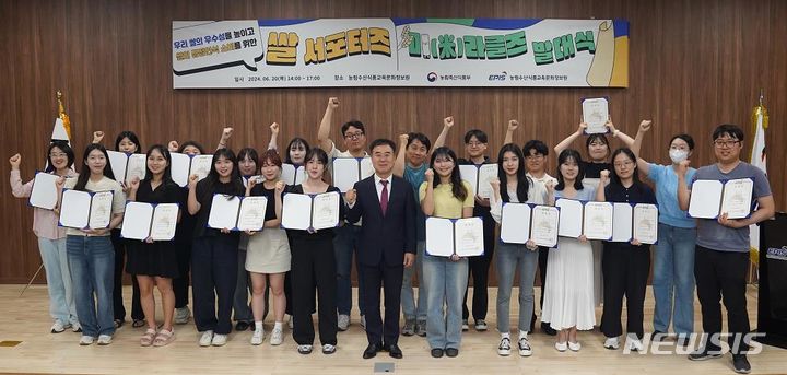 [세종=뉴시스]농림축산식품부와 농림수산식품교육문화정보원은 지난 20일 농정원에서 2024년 쌀 서포터즈 '미(米)라클즈' 발대식을 개최했다.(사진=농정원 제공)