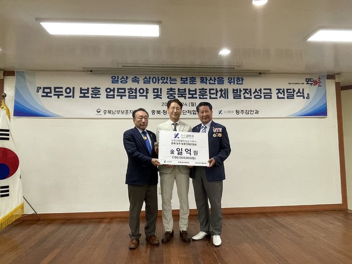 청주 김안과, 충북남부보훈지청에 발전성금 1억원 전달