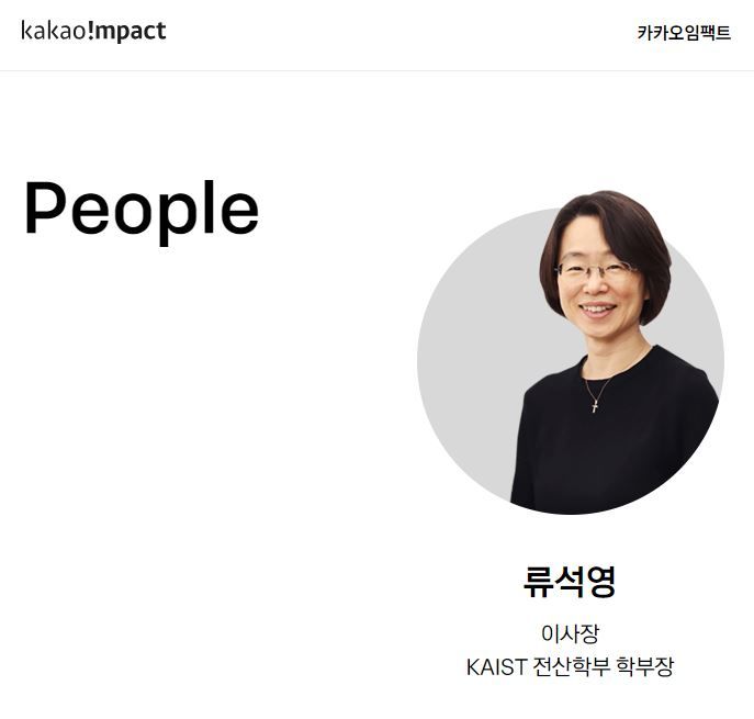 [서울=뉴시스] 24일 업계에 따르면 카카오임팩트는 지난 10일 이사회를 열어 류석영 한국과학기술원(카이스트) 교수(사진)의 신임 이사장 선임안을 가결했다. (사진=카카오임팩트 홈페이지 캡처) *재판매 및 DB 금지