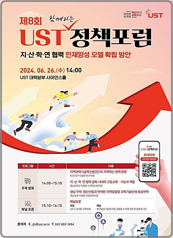 [대전=뉴시스] 제8회 UST 정책포럼 안내물. *재판매 및 DB 금지