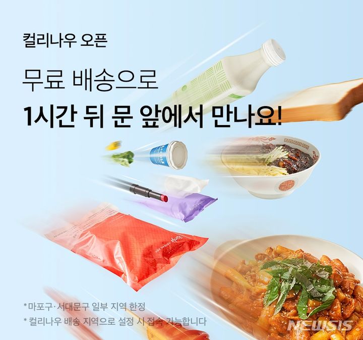 [서울=뉴시스]리테일 테크 기업 컬리가 퀵커머스 서비스 '컬리나우'를 론칭했다고 25일 밝혔다.2024.06.25.(사진=컬리 제공)photo@newsis.com