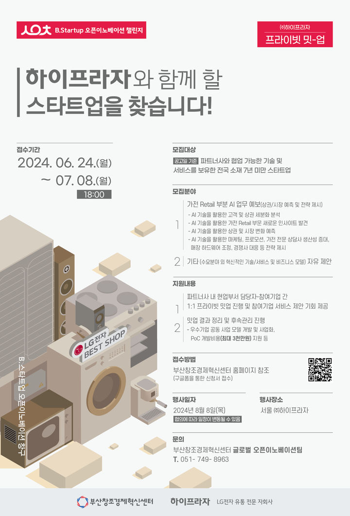 [부산=뉴시스] 하이프라자 협업 스타트업 모집 안내문 (그림=부산창조경제혁신센터 제공) 2024.06.25. photo@newsis.com *재판매 및 DB 금지