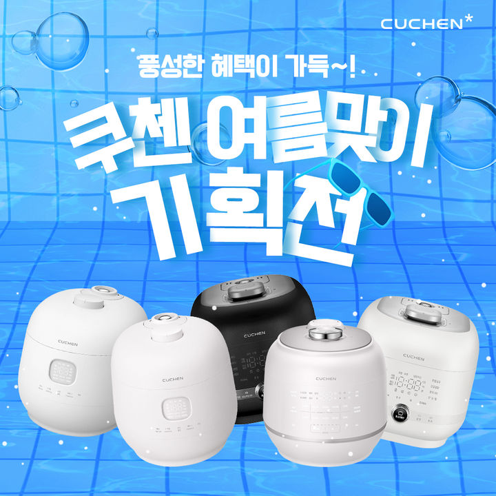 [서울=뉴시스] 쿠첸, 여름맞이 온라인 기획전 진행 (사진=쿠첸 제공) 2024.06.25. photo@newsis.com *재판매 및 DB 금지