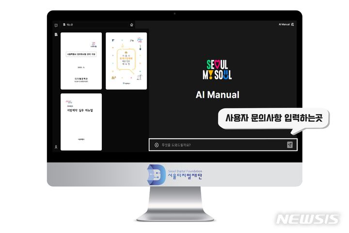 [서울=뉴시스]서울디지털재단은 서울시 공무원들이 인공지능(AI)를 활용해 복잡한 지침을 확인하고 업무에 적용할 수 있도록 '서울 AI 업무매뉴얼'을 개발했다고 25일 밝혔다. (사진=서울시 제공). 2024.06.25. photo@newsis.com 