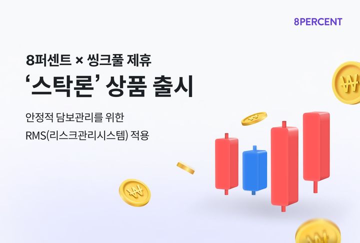 8퍼센트, 씽크풀과 제휴 '스탁론' 출시…금리 8~9%