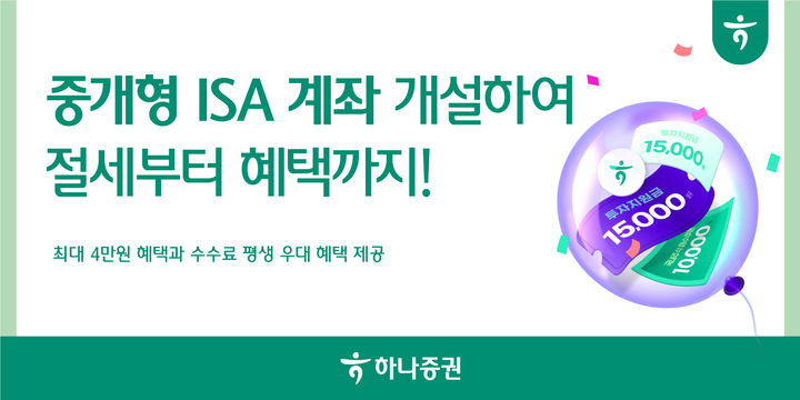 하나증권 '중개형 ISA 계좌 개설 이벤트' 실시