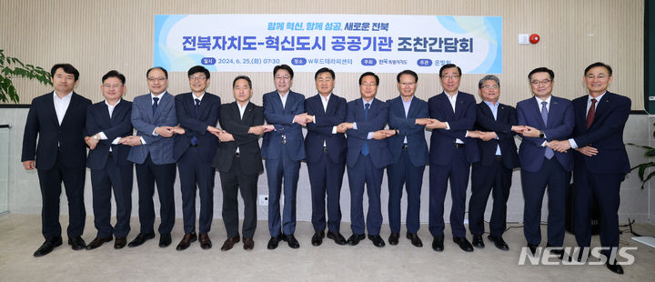 전북도·혁신도시 공공기관 한 자리에 "상생협업 소통"