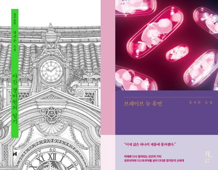 [서울=뉴시스] 정지돈 작가의 책 '야간 경비원의 일기'(왼쪽)와 '브레이브 뉴 휴먼'(사진=현대문학, 은행나무 제공) 2024.06.25. photo@newsis.com *재판매 및 DB 금지