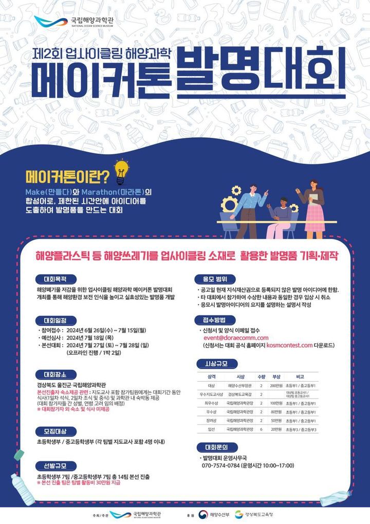 해수부, 청소년 해양쓰레기 새활용 발명대회 개최